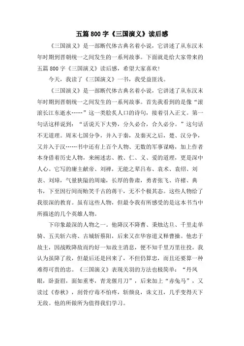 五篇800字《三国演义》读后感