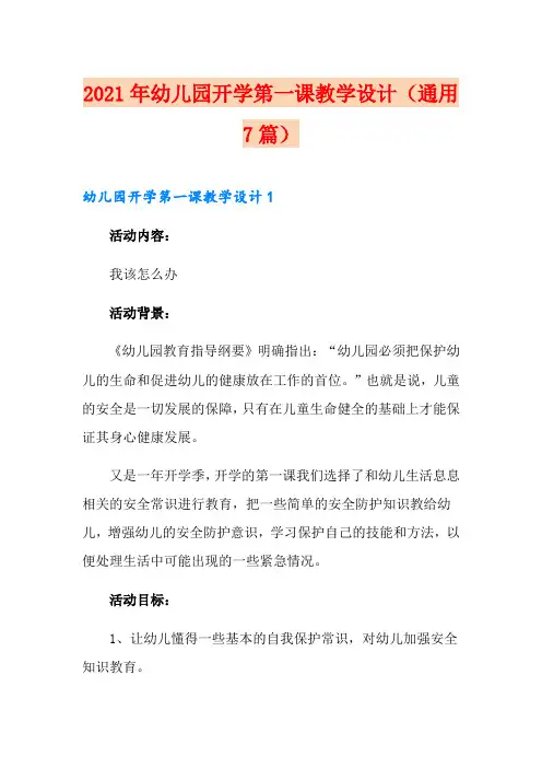 2021年幼儿园开学第一课教学设计(通用7篇)