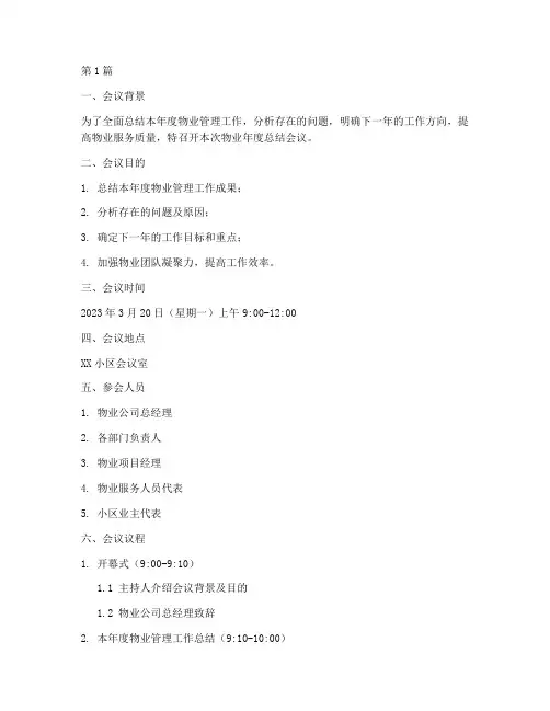 物业年度总结会议方案(3篇)