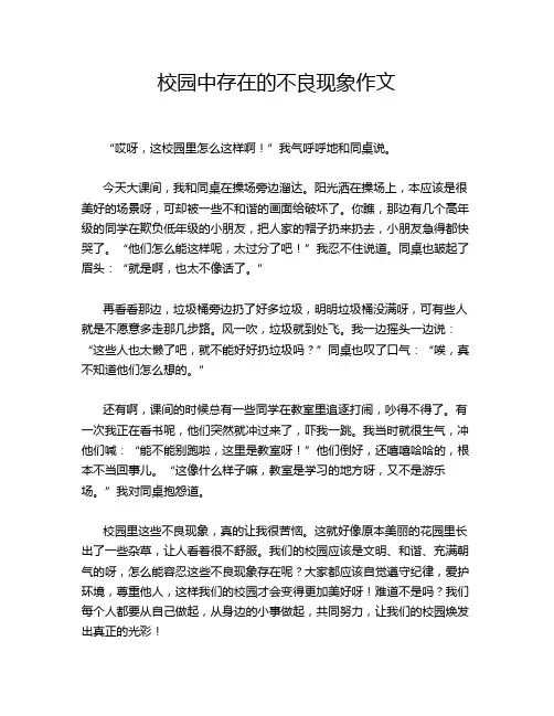 校园中存在的不良现象作文
