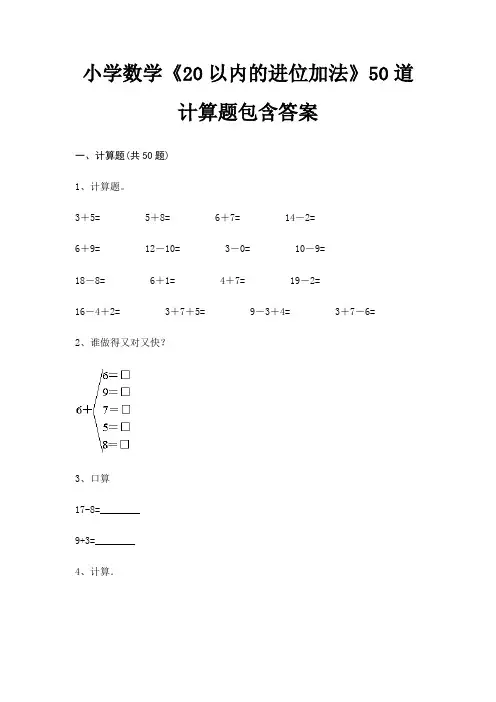 小学数学《20以内的进位加法》50道计算题包含答案(典型题)