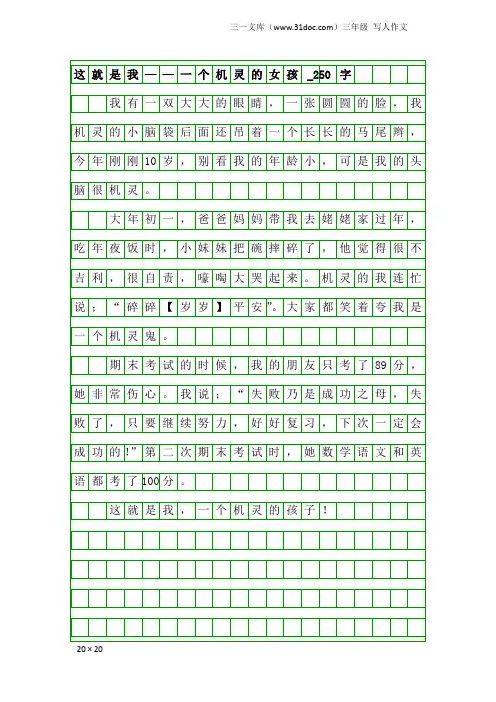 三年级写人作文：这就是我——一个机灵的女孩_250字