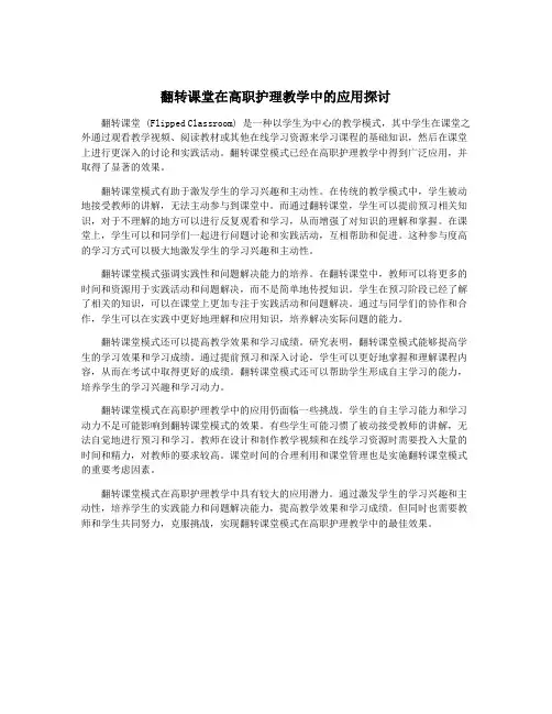 翻转课堂在高职护理教学中的应用探讨