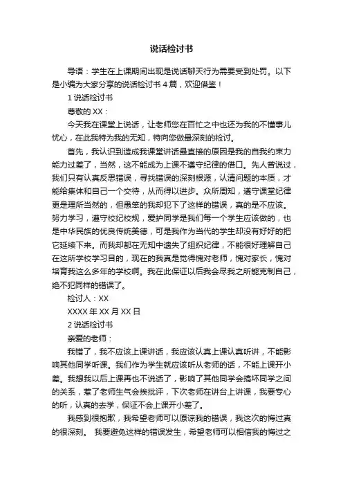 说话检讨书4篇