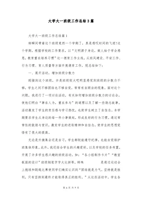 大学大一班级工作总结3篇