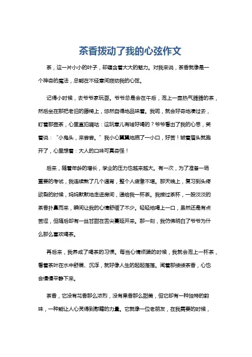 茶香拨动了我的心弦作文
