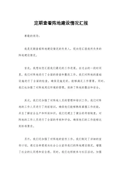 定期查看阵地建设情况汇报