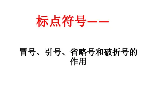 中考语文专题基础复习《常考标点符号之冒号、引号、省略号和破折号的作用》课件(共30张PPT)