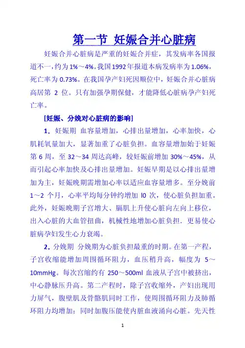 第一节 妊娠合并心脏病