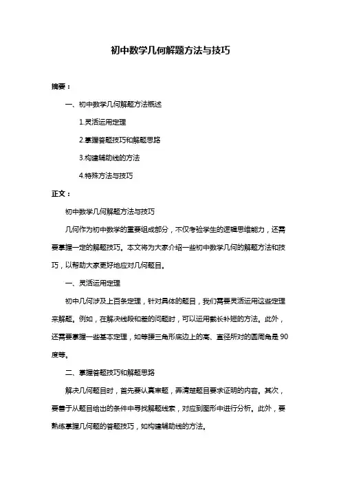 初中数学几何解题方法与技巧