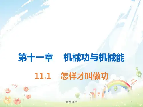九年级物理上册11.1怎样才叫做功课件新版粤教沪版