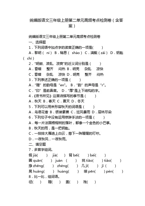 统编版语文三年级上册第二单元高频考点检测卷(含答案)