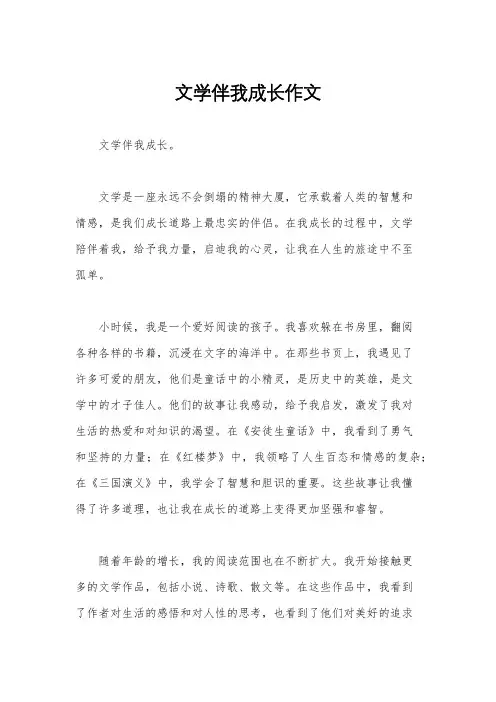 文学伴我成长作文