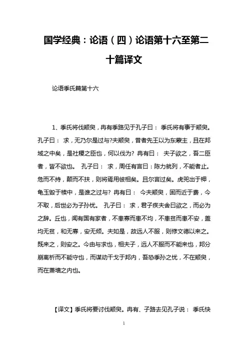 国学经典：论语(四)论语第十六至第二十篇译文