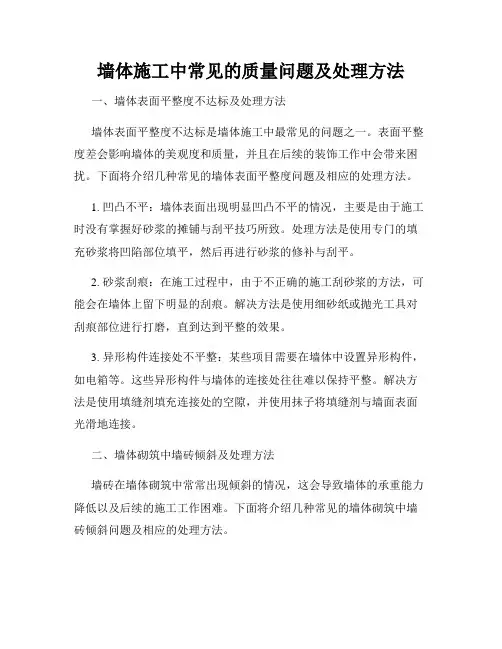 墙体施工中常见的质量问题及处理方法