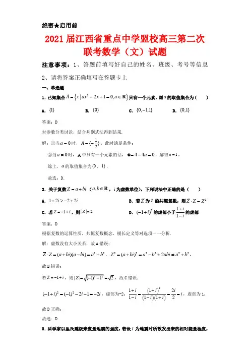 解析2021届江西省重点中学盟校高三第二次联考数学(文)试卷