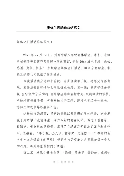 集体生日活动总结范文