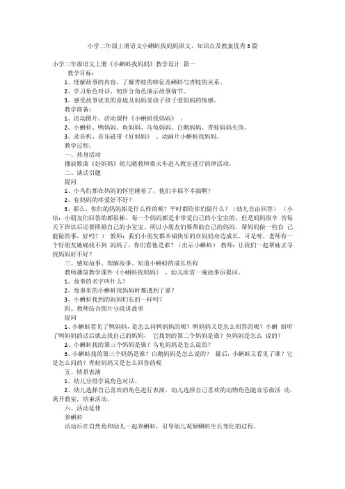 小学二年级上册语文小蝌蚪找妈妈原文、知识点及教案优秀3篇