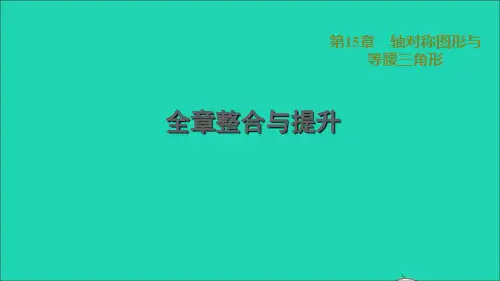 2022秋八年级数学上册 第15章 轴对称图形与等腰三角形全章整合与提升课件(新版)沪科版
