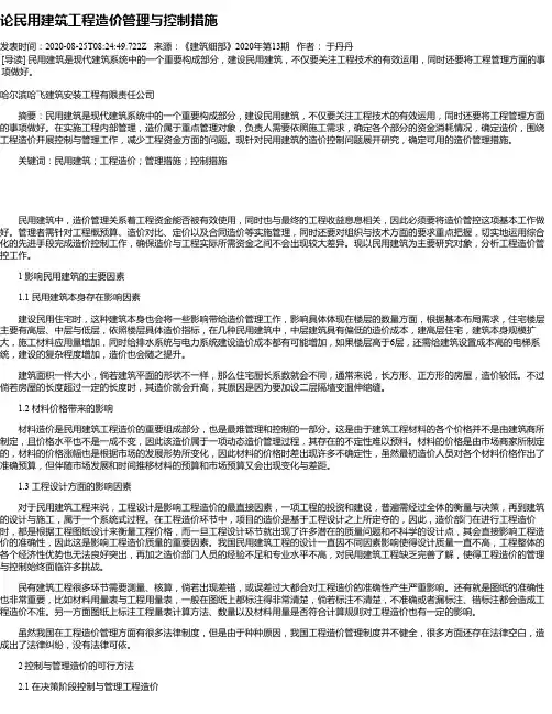 论民用建筑工程造价管理与控制措施