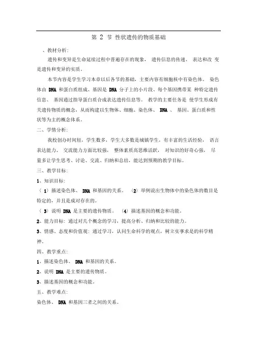 北师大版八上《性状遗传的物质基础》word教案