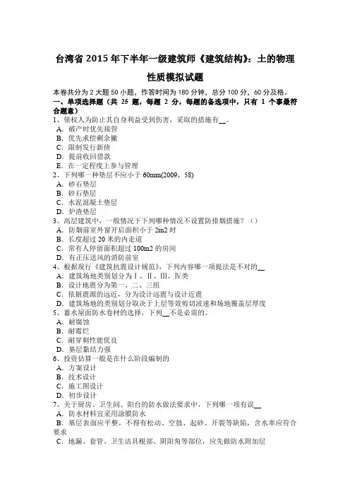 台湾省2015年下半年一级建筑师《建筑结构》：土的物理性质模拟试题