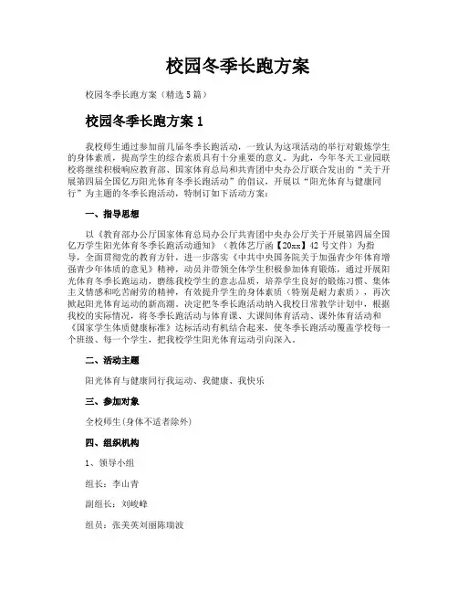 校园冬季长跑方案