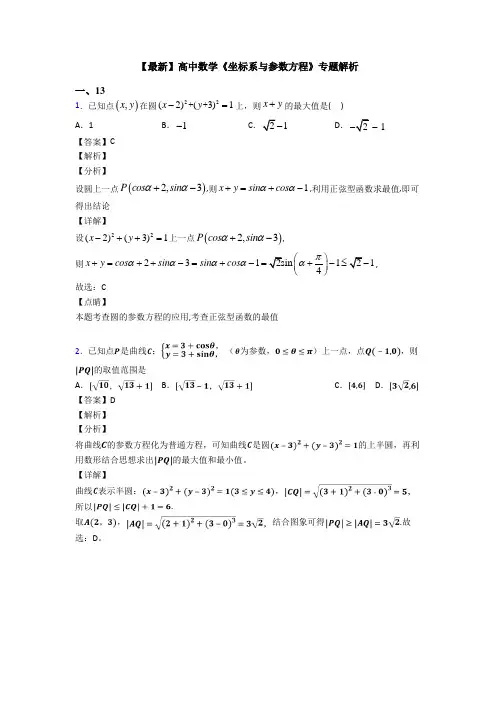 高考数学压轴专题2020-2021备战高考《坐标系与参数方程》全集汇编及答案