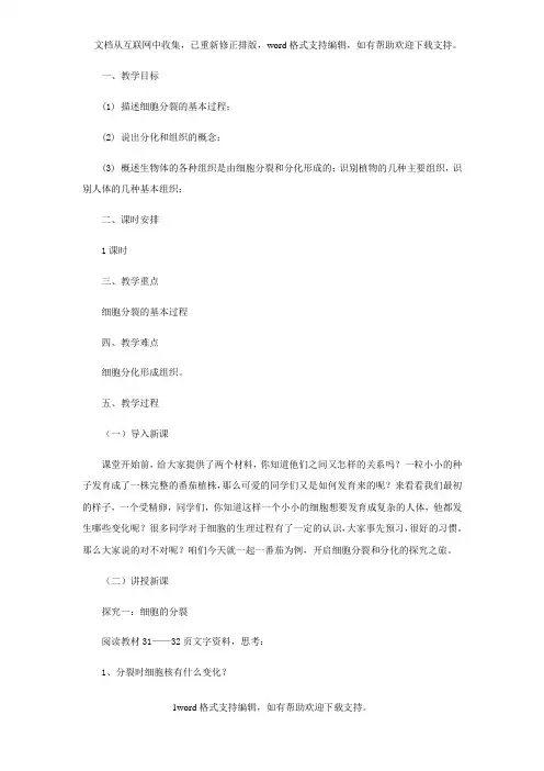 七年级生物上册1_2_2细胞的分裂和分化教案新版济南版