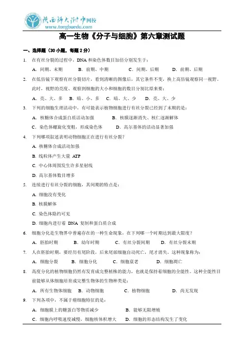 高一生物《分子与细胞》第六章测试题