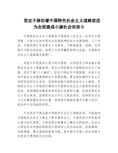坚定不移沿着中国特色社会主义道路前进 为全面建成小康社会而奋斗