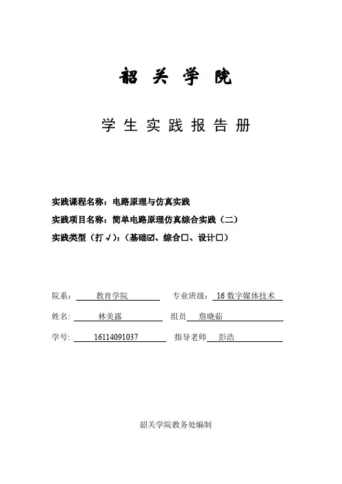 实践二 简单电路原理仿真综合实践(二) 