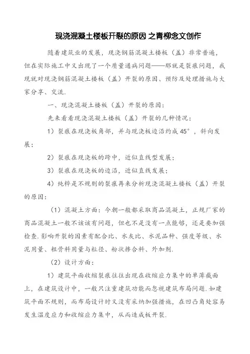 现浇混凝土楼板开裂的原因和处理方法
