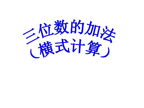 课件：三位数的加法(横式计算)