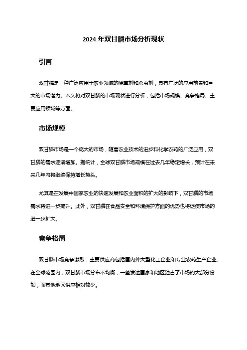 2024年双甘膦市场分析现状