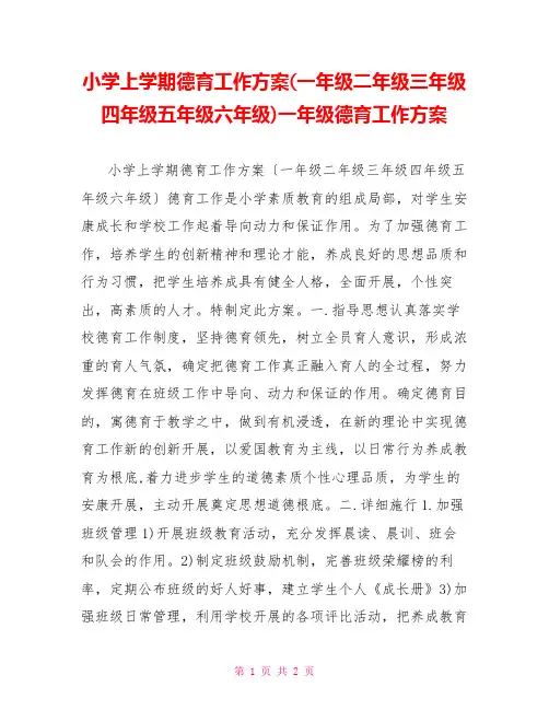 小学上学期德育工作计划(一年级二年级三年级四年级五年级六年级)一年级德育工作计划