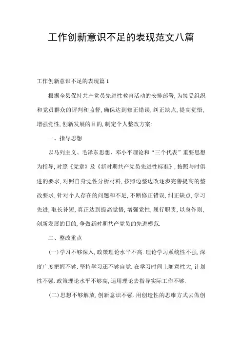 工作创新意识不足的表现范文八篇