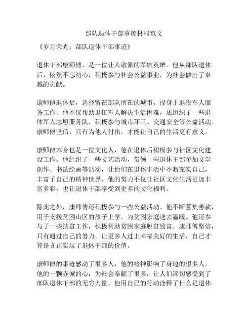 部队退休干部事迹材料范文