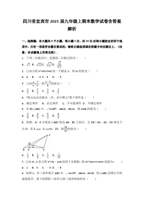 四川省宜宾市2021届九年级上期末数学试卷含答案解析