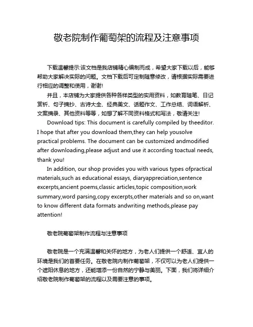 敬老院制作葡萄架的流程及注意事项