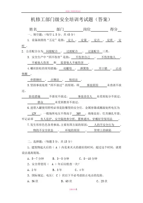 机修工部门级安全培训考试题(答案)