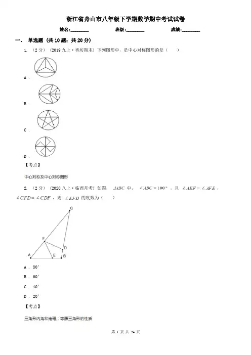 浙江省舟山市八年级下学期数学期中考试试卷