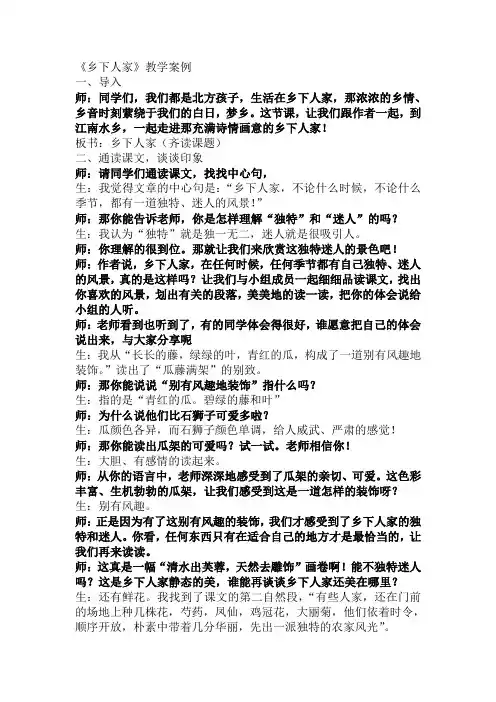 《乡下人家》课堂实录