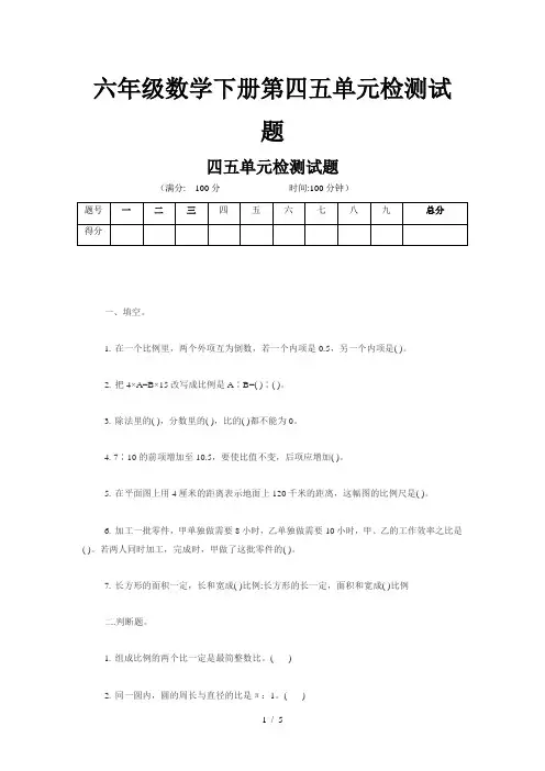 六年级数学下册第四五单元检测试题