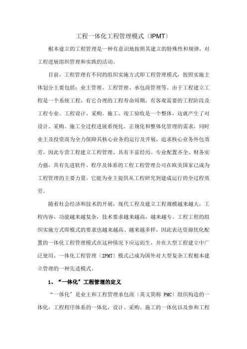 工程一体化项目管理模式(IPMT)