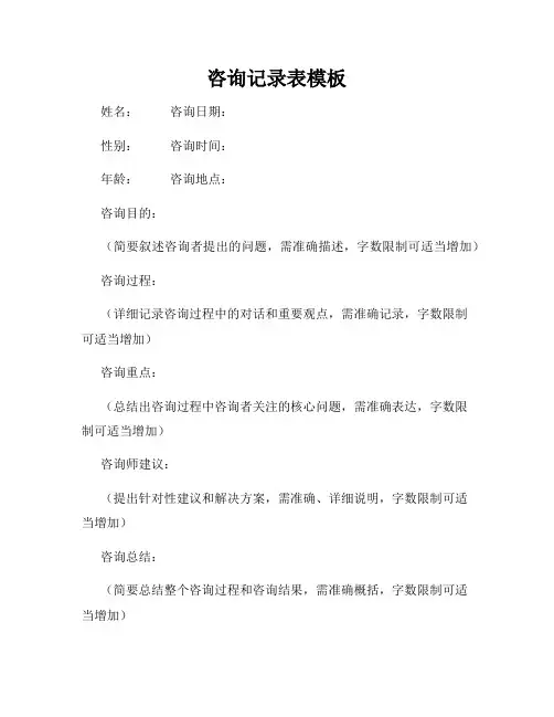 咨询记录表模板