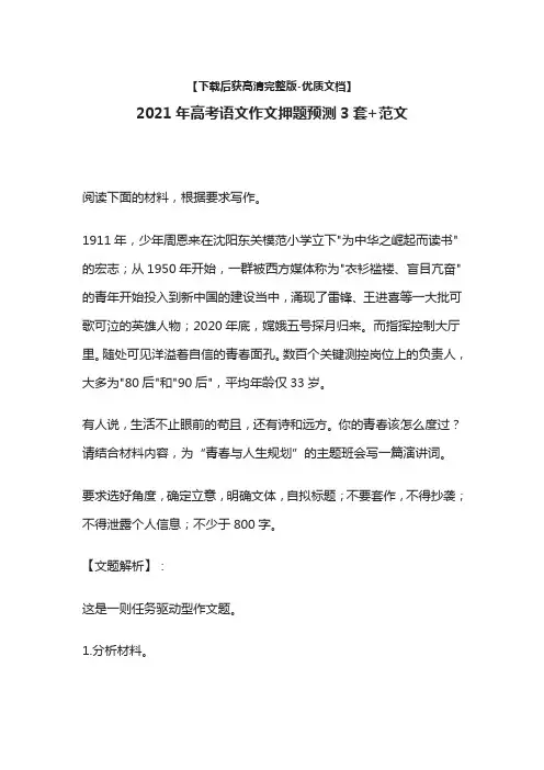 [荐]2021年高考语文作文押题预测3套+范文