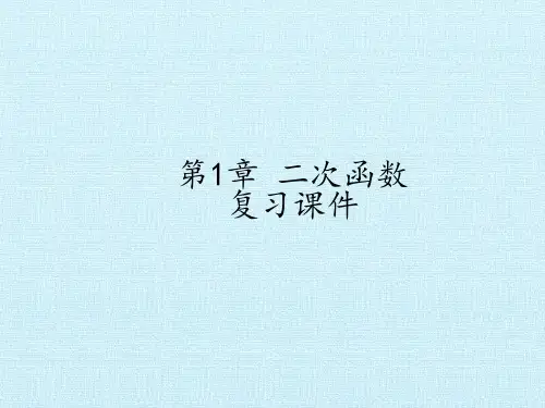 九年级数学上册-第1章 二次函数 复习课件-浙教版