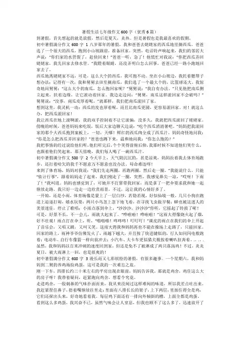 最新-暑假生活七年级作文600字(优秀6篇)