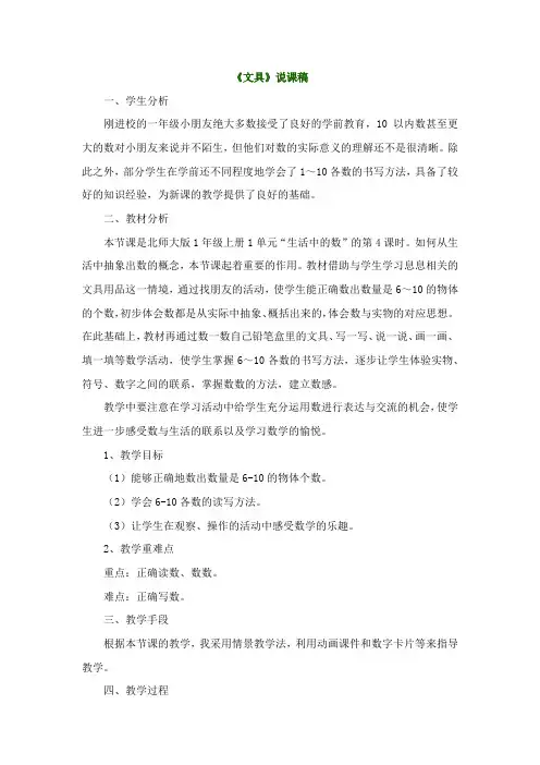 北师大版一年级数学上册04《文具》说课稿